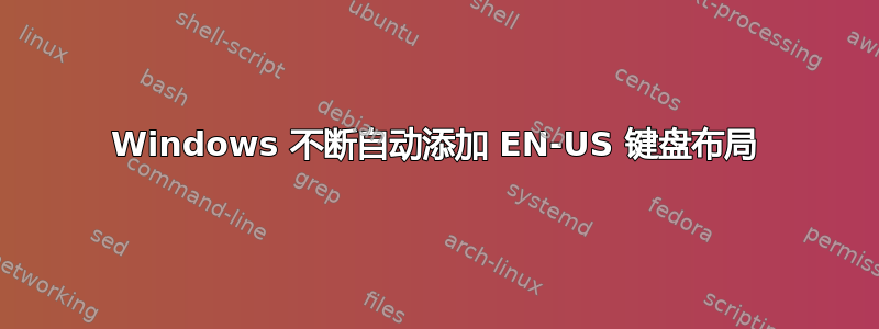 Windows 不断自动添加 EN-US 键盘布局