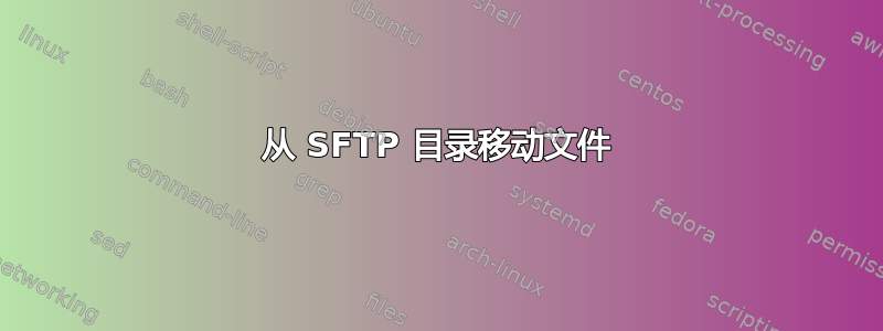 从 SFTP 目录移动文件