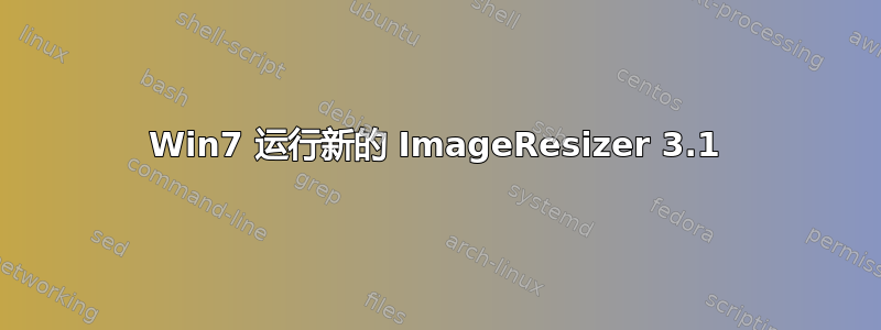 Win7 运行新的 ImageResizer 3.1