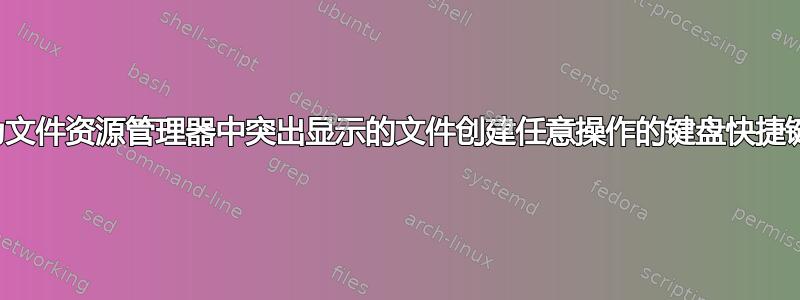 为文件资源管理器中突出显示的文件创建任意操作的键盘快捷键