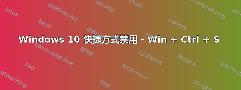 Windows 10 快捷方式禁用 - Win + Ctrl + S