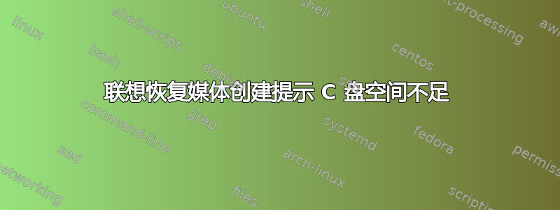 联想恢复媒体创建提示 C 盘空间不足