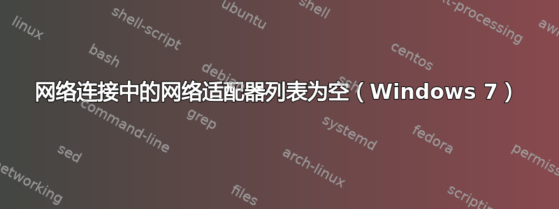 网络连接中的网络适配器列表为空（Windows 7）