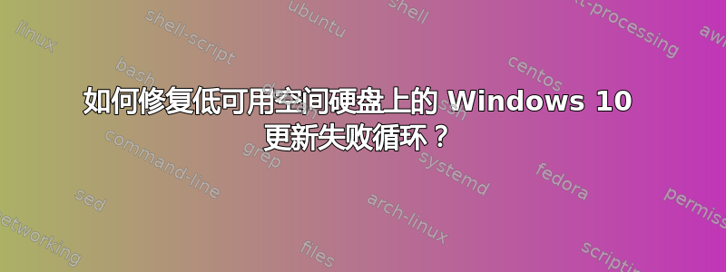 如何修复低可用空间硬盘上的 Windows 10 更新失败循环？