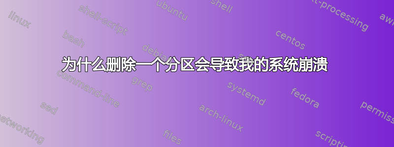 为什么删除一个分区会导致我的系统崩溃