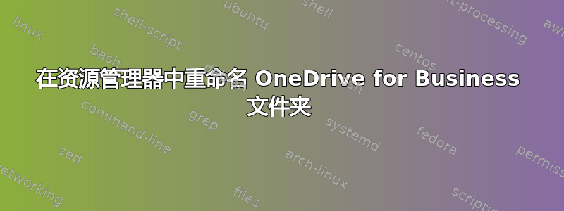 在资源管理器中重命名 OneDrive for Business 文件夹