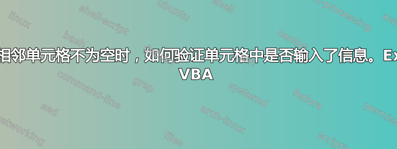 仅当相邻单元格不为空时，如何验证单元格中是否输入了信息。Excel VBA