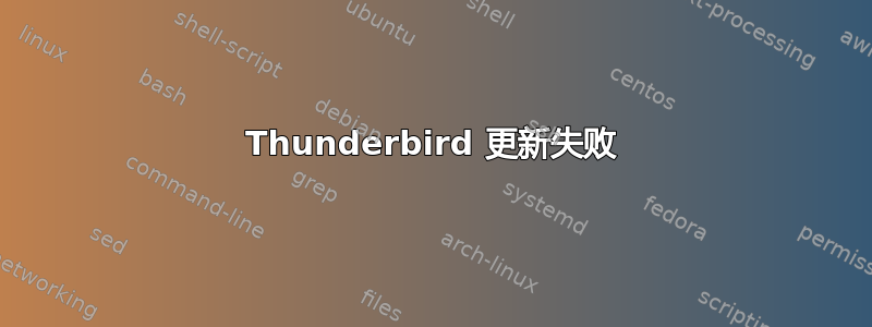 Thunderbird 更新失败