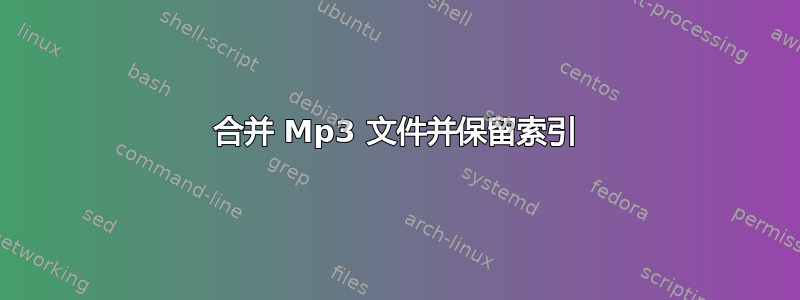 合并 Mp3 文件并保留索引