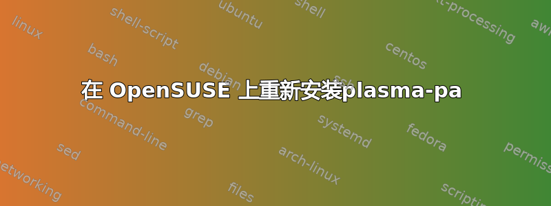 在 OpenSUSE 上重新安装plasma-pa