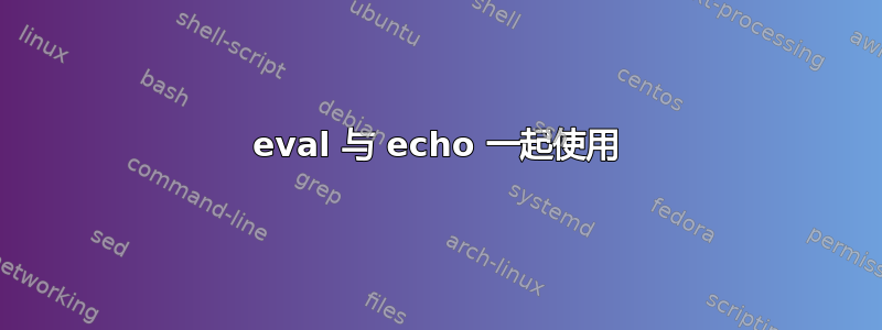 eval 与 echo 一起使用