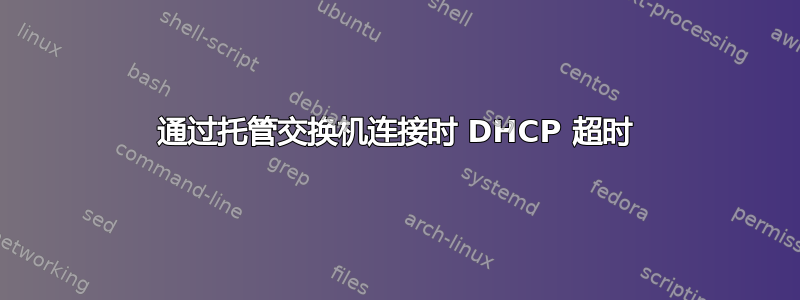 通过托管交换机连接时 DHCP 超时