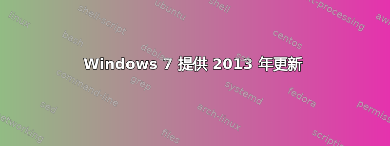 Windows 7 提供 2013 年更新