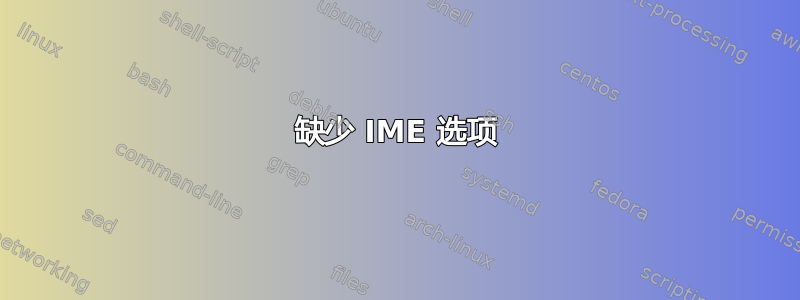 缺少 IME 选项