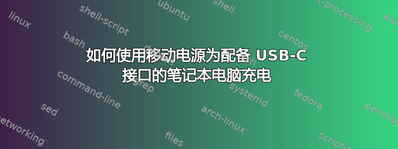 如何使用移动电源为配备 USB-C 接口的笔记本电脑充电