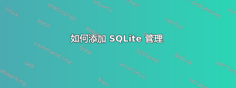 如何添加 SQLite 管理