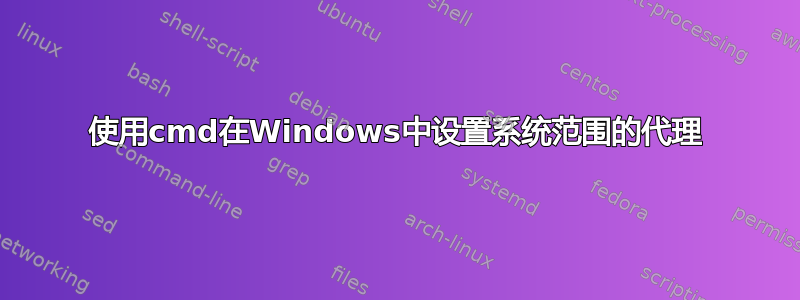 使用cmd在Windows中设置系统范围的代理