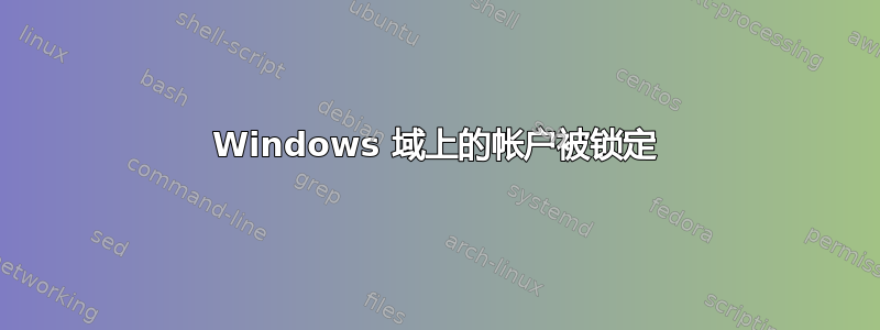 Windows 域上的帐户被锁定