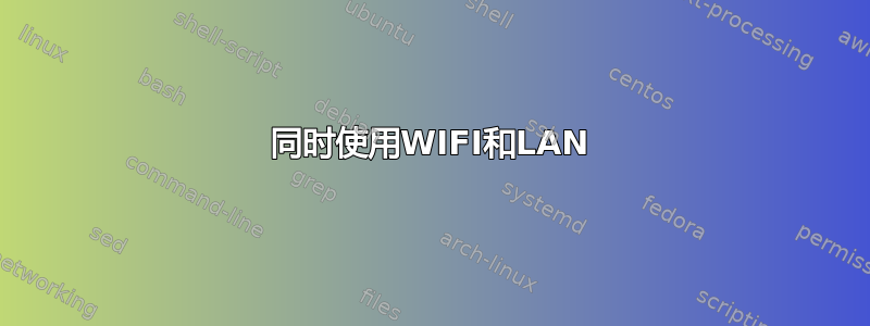 同时使用WIFI和LAN