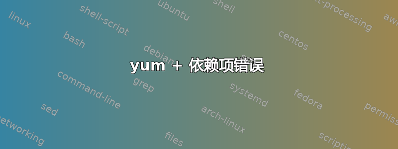 yum + 依赖项错误