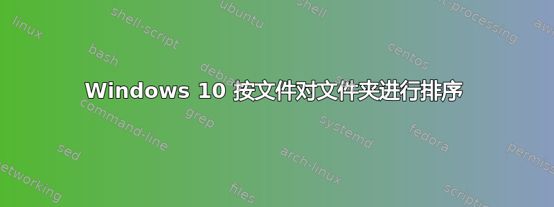 Windows 10 按文件对文件夹进行排序