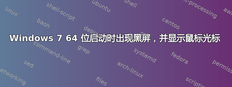 Windows 7 64 位启动时出现黑屏，并显示鼠标光标