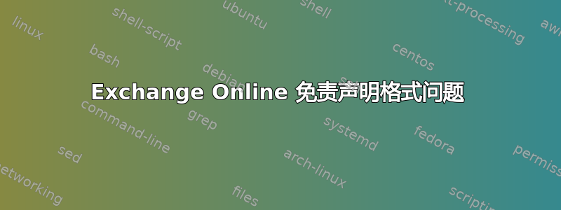 Exchange Online 免责声明格式问题