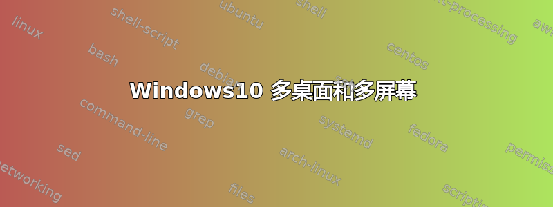 Windows10 多桌面和多屏幕