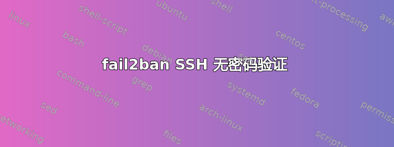 fail2ban SSH 无密码验证