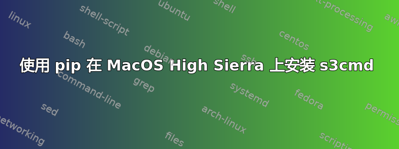 使用 pip 在 MacOS High Sierra 上安装 s3cmd