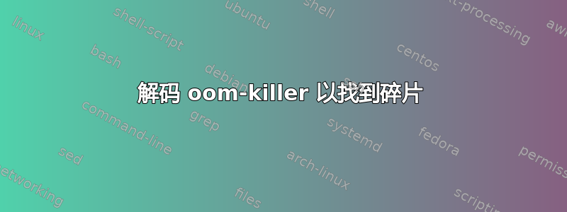 解码 oom-killer 以找到碎片