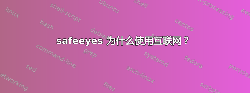 safeeyes 为什么使用互联网？