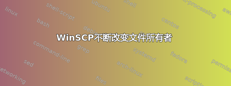 WinSCP不断改变文件所有者