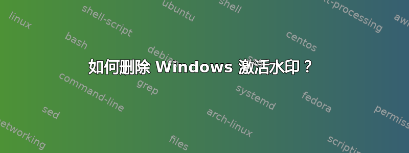 如何删除 Windows 激活水印？