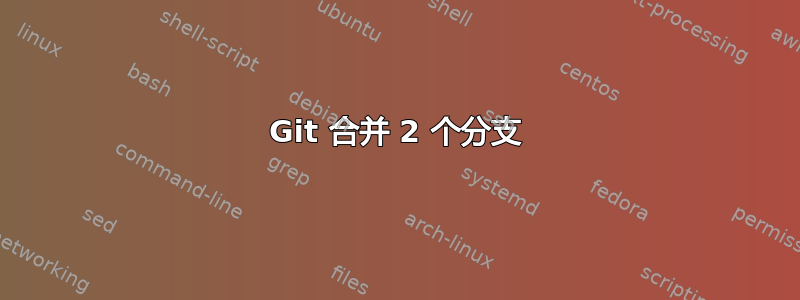 Git 合并 2 个分支