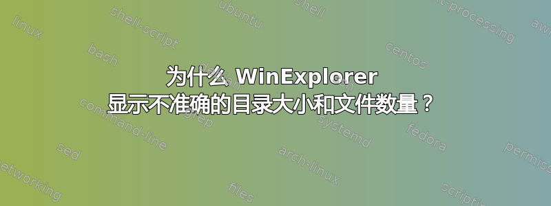 为什么 WinExplorer 显示不准确的目录大小和文件数量？