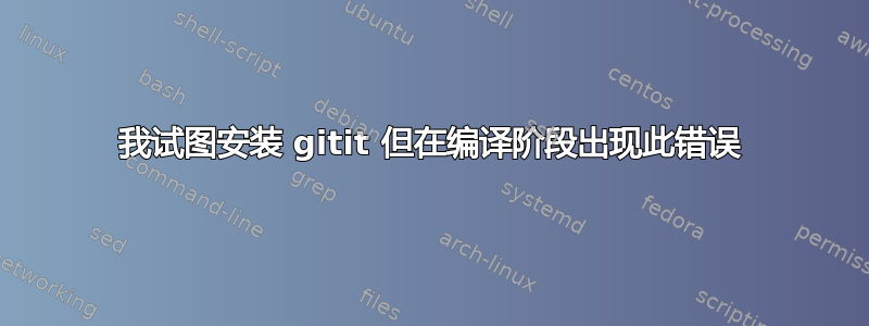 我试图安装 gitit 但在编译阶段出现此错误