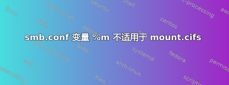 smb.conf 变量 %m 不适用于 mount.cifs