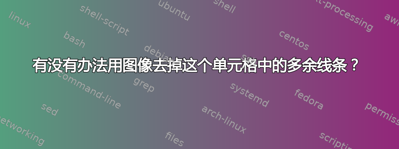 有没有办法用图像去掉这个单元格中的多余线条？