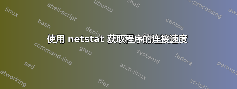 使用 netstat 获取程序的连接速度