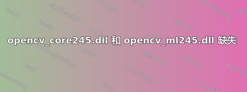 opencv_core245.dll 和 opencv_ml245.dll 缺失