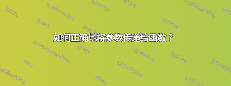 如何正确地将参数传递给函数？