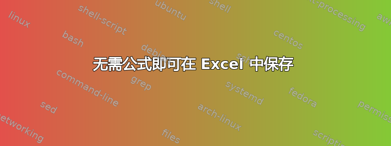 无需公式即可在 Excel 中保存