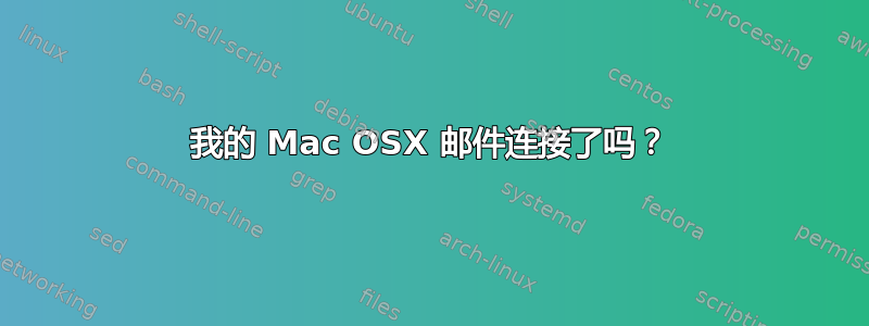 我的 Mac OSX 邮件连接了吗？