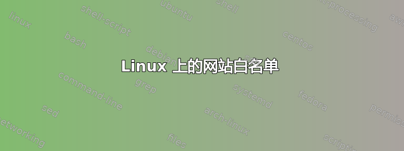 Linux 上的网站白名单