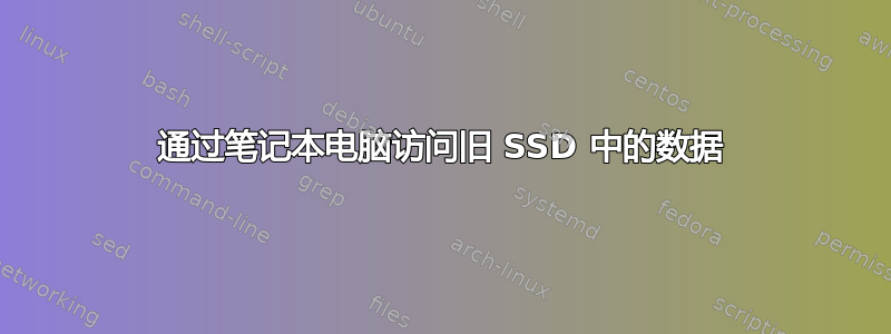 通过笔记本电脑访问旧 SSD 中的数据