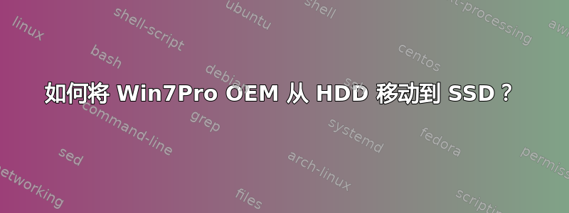 如何将 Win7Pro OEM 从 HDD 移动到 SSD？