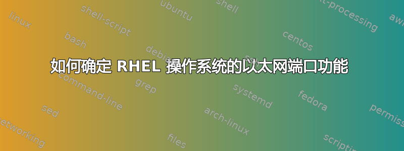 如何确定 RHEL 操作系统的以太网端口功能