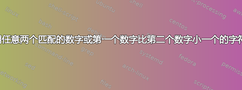 如何用任意两个匹配的数字或第一个数字比第二个数字小一个的字符串？