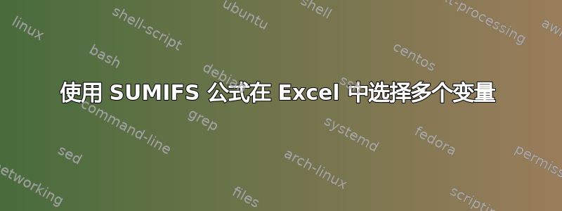 使用 SUMIFS 公式在 Excel 中选择多个变量